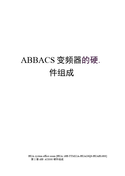 ABBACS变频器的硬件组成完整版