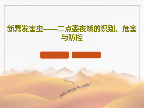 新暴发害虫——二点委夜蛾的识别、危害与防控28页PPT