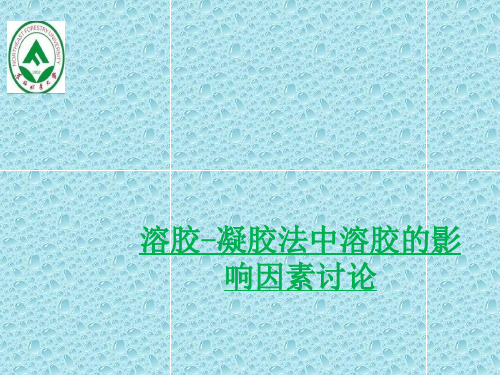 溶胶凝胶法中影响溶胶的因素