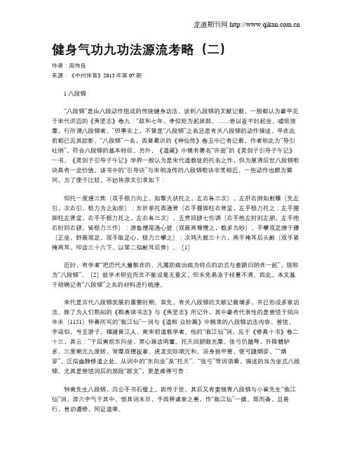 健身气功九功法源流考略(二)