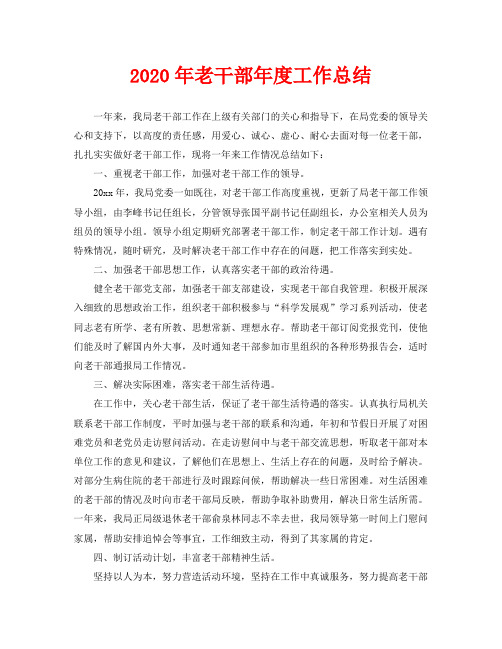年度工作总结-2020年老干部年度工作总结