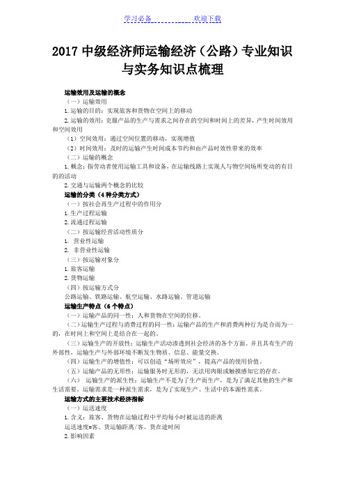 中级经济师运输经济(公路)专业知识与实务知识点梳理