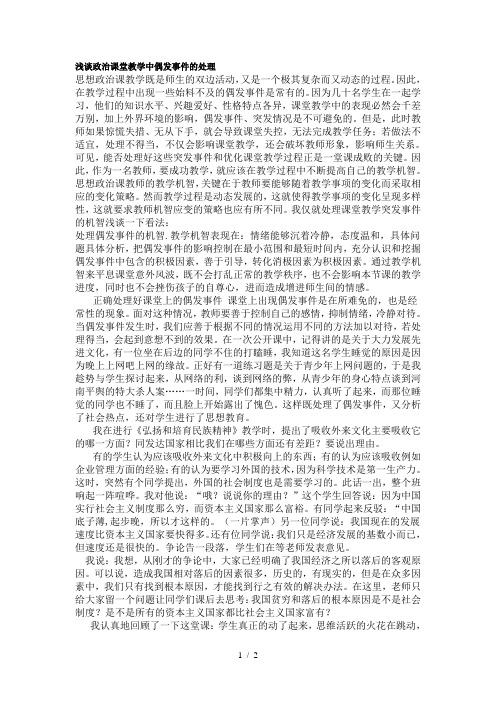 浅谈政治课堂教学中偶发事件的处理