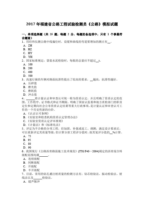 2017年福建省公路工程试验检测员《公路》模拟试题