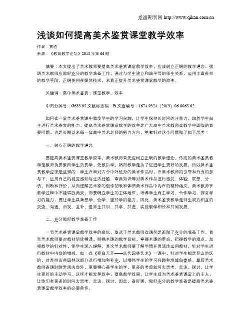 浅谈如何提高美术鉴赏课堂教学效率