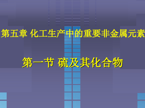 第一节 硫及其化合物(新教材化学2019)高中化学必修二课件