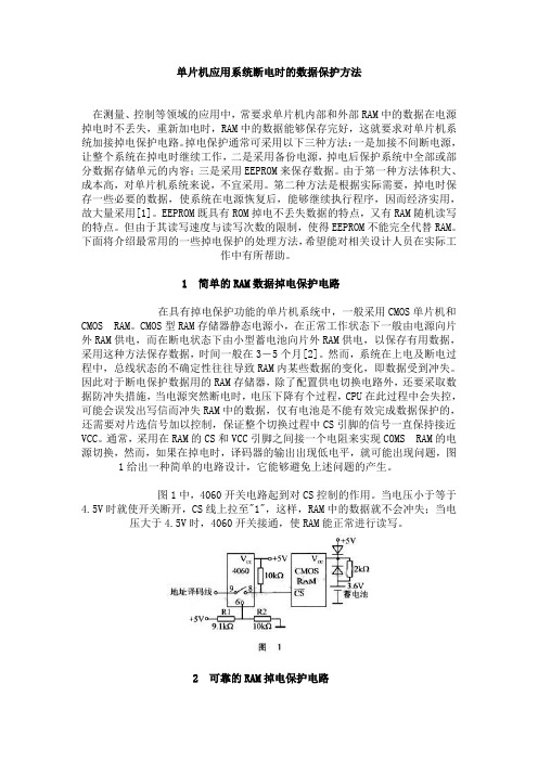 单片机掉电保护)总结