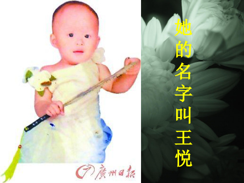 她的名字叫王悦——女童碾压事件作文指导 PPT课件