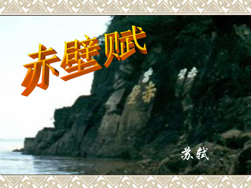 语文统编版必修上册第16课赤壁赋(共16张PPT)