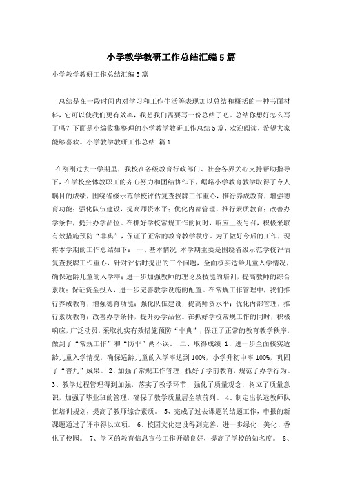 小学教学教研工作总结汇编5篇