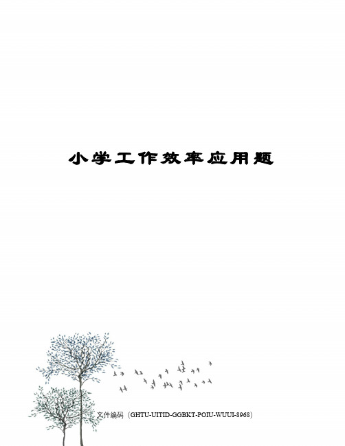 小学工作效率应用题