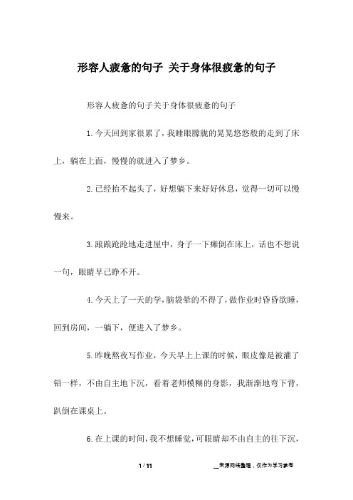 形容人疲惫的句子 关于身体很疲惫的句子