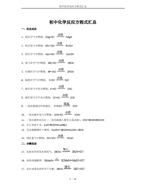 初中化学反应方程式汇总