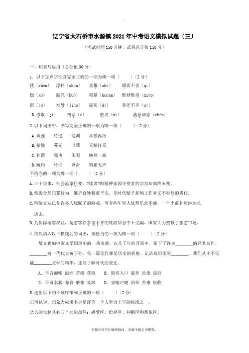 辽宁省大石桥市水源镇2021年中考语文模拟试题(三)