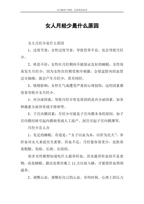 女人月经少是什么原因