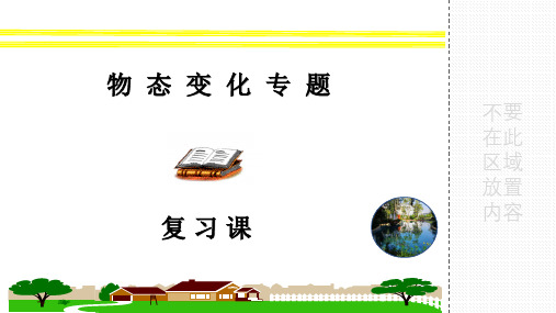 2020春沪科版中考物理专题复习《物态变化专题复习》共42张PPT