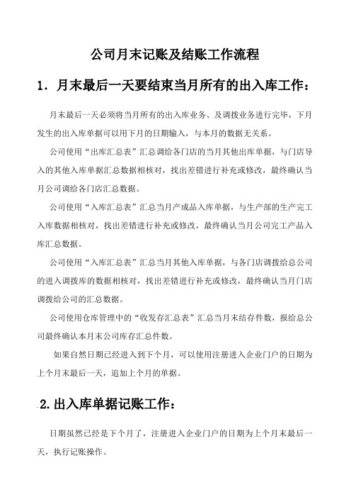 公司月末记账及结账工作流程