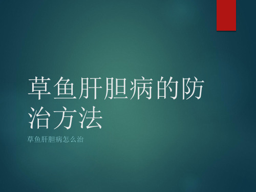 草鱼肝胆病的防治方法