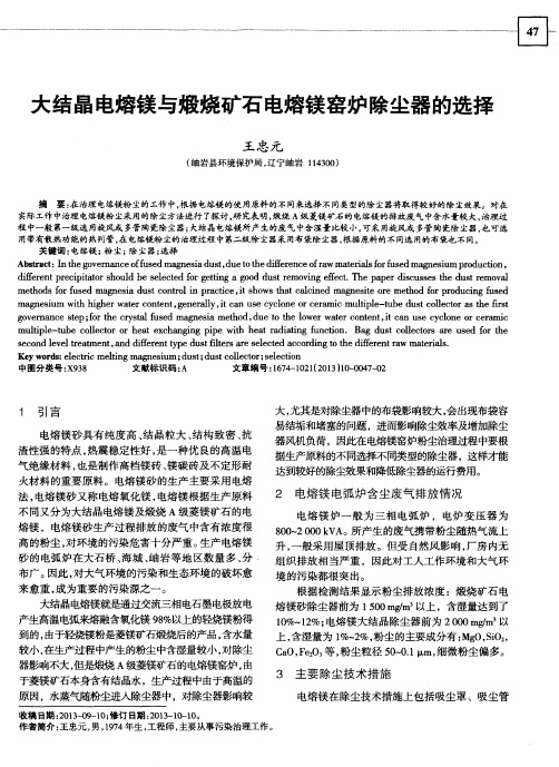 大结晶电熔镁与煅烧矿石电熔镁窑炉除尘器的选择