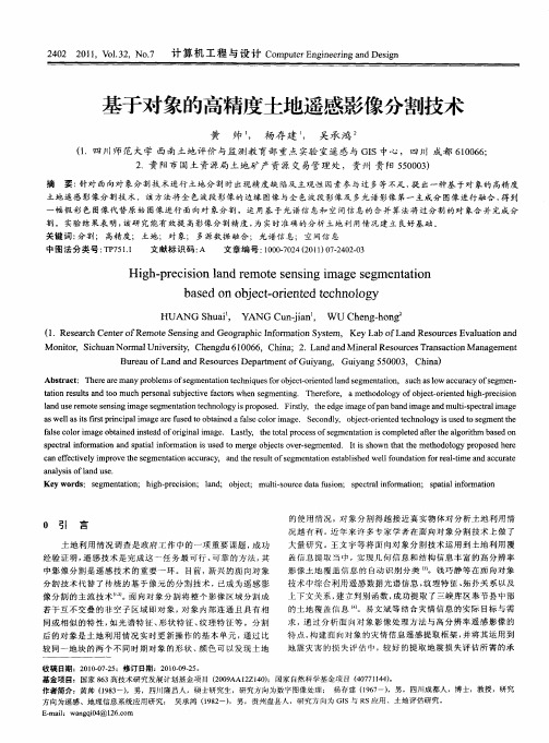 基于对象的高精度土地遥感影像分割技术