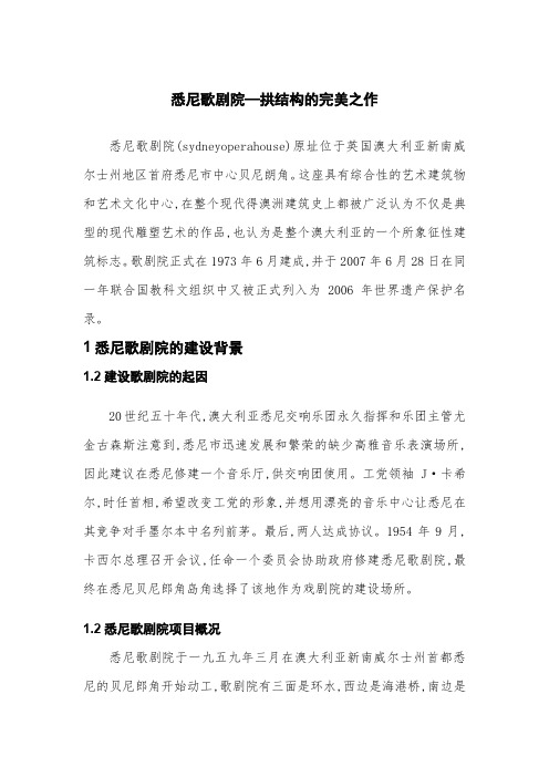 悉尼歌剧院—拱结构的完美之作