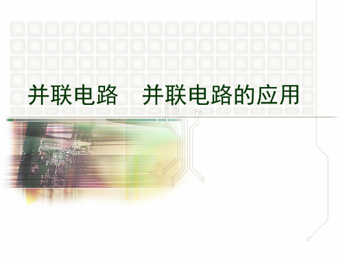 沪教物理九年级上册第七章 7.4.2 并联电路  并联电路的应用   课件(共15张PPT)