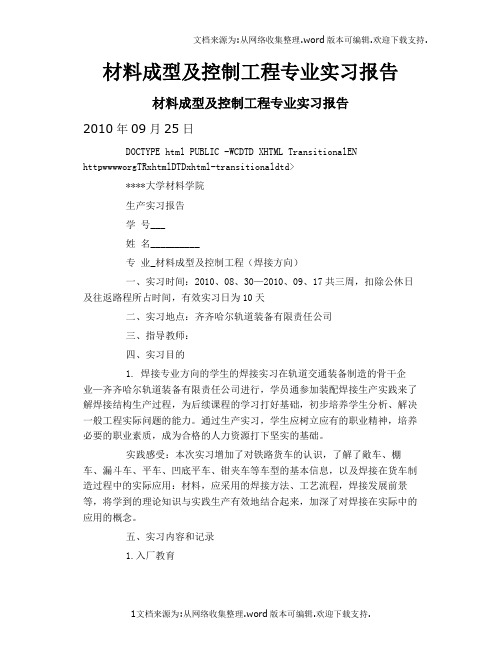 材料成型及控制工程专业实习报告