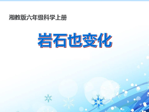 《岩石变化》PPT【优质课件】