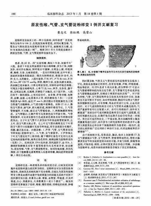 原发性喉、气管、支气管淀粉样变1例并文献复习