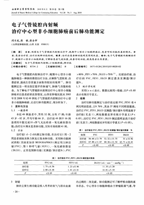 电子气管镜腔内射频治疗中心型非小细胞肺癌前后肺功能测定