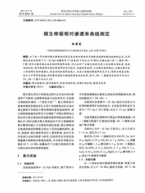 微生物驱相对渗透率曲线测定