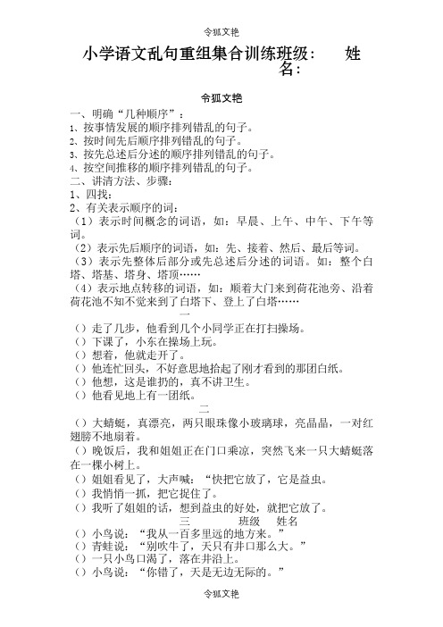 小学语文乱句重组集合训练之令狐文艳创作
