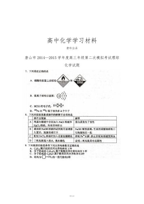 高考化学复习唐山市高三年级第二次模拟考试理综 .doc