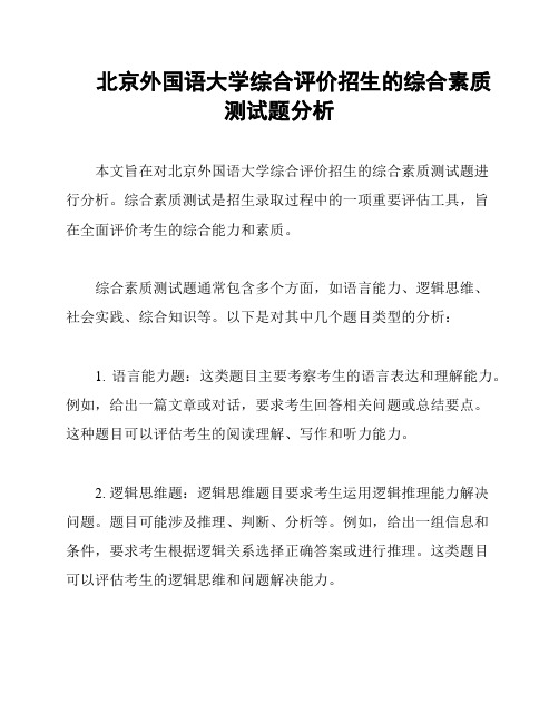 北京外国语大学综合评价招生的综合素质测试题分析
