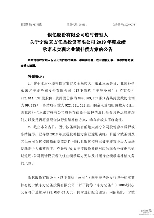 ST银亿：临时管理人关于宁波东方亿圣投资有限公司2019年度业绩承诺未实现之业绩补偿方案的公告
