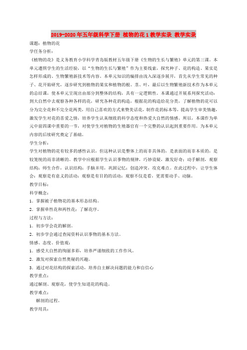 2019-2020年五年级科学下册 植物的花1教学实录 教学实录