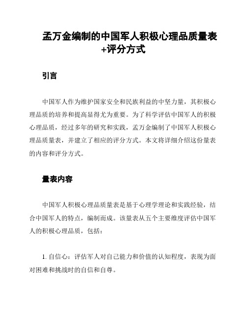 孟万金编制的中国军人积极心理品质量表+评分方式