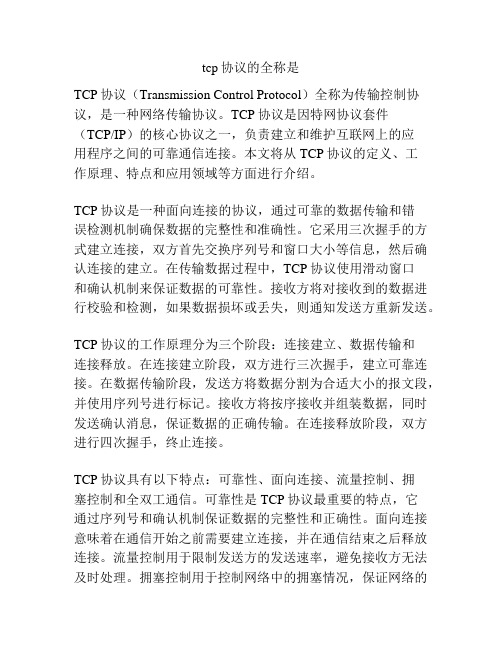 tcp协议的全称是
