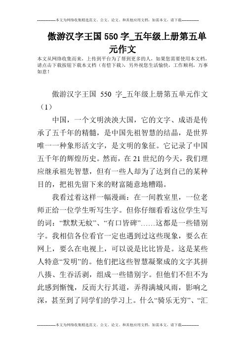 傲游汉字王国550字_五年级上册第五单元作文