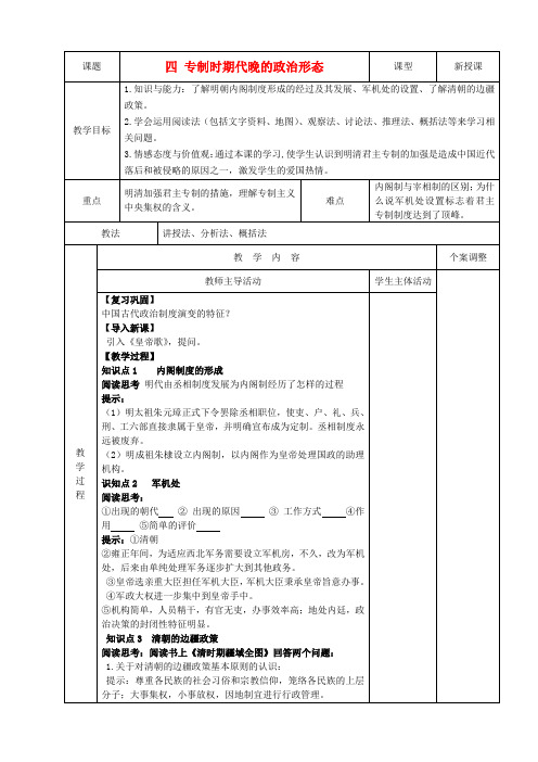 高中历史专题一古代中国的政治制度第4课专制时代晚期的政治形态教案人民版必修1
