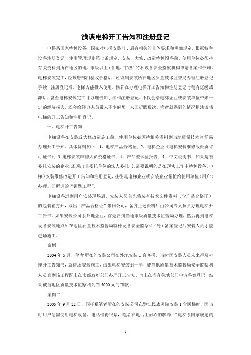 浅谈电梯开工告知和注册登记