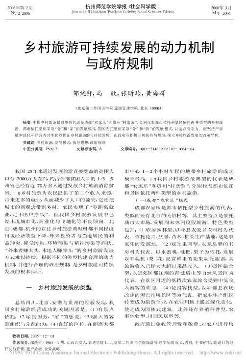 乡村旅游可持续发展的动力机制与政府规制