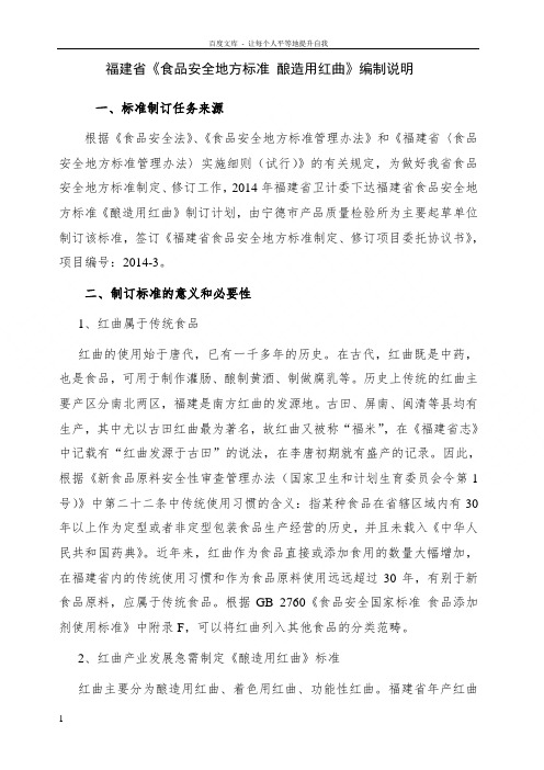 食品安全地方标准酿造用红曲编制说明