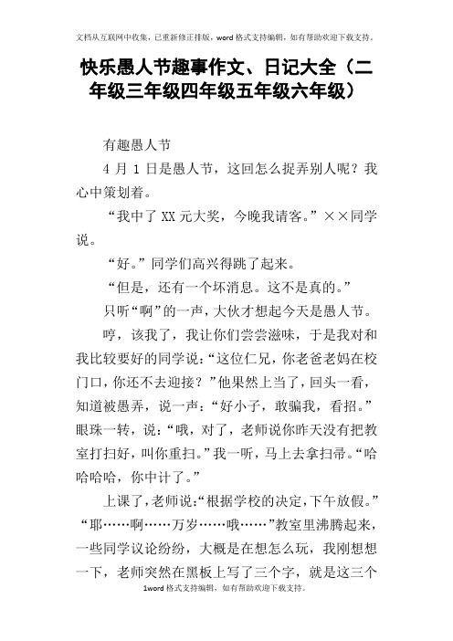 快乐愚人节趣事作文、日记大全二年级三年级四年级五年级六年级