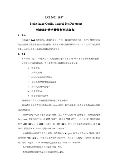 SAE J661-1987 中文版 制动器衬片质量控制测试规程