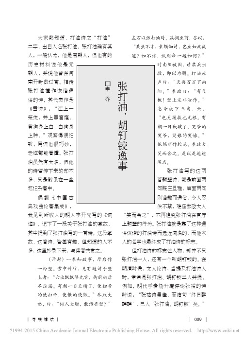 张打油_胡钉铰逸事_李乔