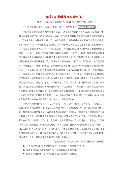 19年高考语文一轮复习第2章现代文阅读练案12论述类文本阅读(1)