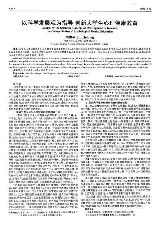以科学发展观为指导  创新大学生心理健康教育