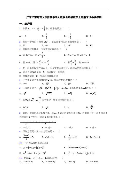 广东华南师范大学附属中学人教版七年级数学上册期末试卷及答案
