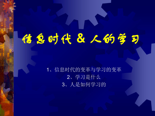 信息时代与人的学习